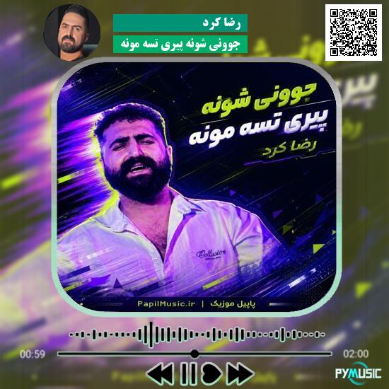دانلود آهنگ جوونی شونه پیری تسه مونه رضا کرد